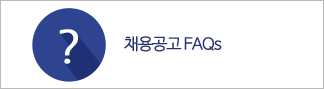 후성HDS 채용공고 FAQ 입니다.