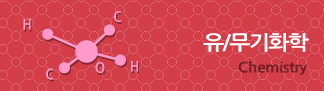 유/무기화학 Chemistry